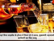 यहां बिना लाइसेंस के होटल में पिला रहे थे शराब, मुख्यमंत्री उड़नदस्ते ने छापेमारी कर किए काबू