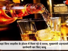 यहां बिना लाइसेंस के होटल में पिला रहे थे शराब, मुख्यमंत्री उड़नदस्ते ने छापेमारी कर किए काबू
