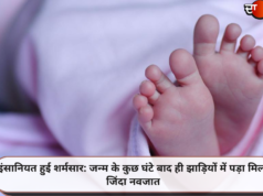 इंसानियत हुई शर्मसार: जन्म के कुछ घंटे बाद ही झाड़ियों में पड़ा मिला जिंदा नवजात