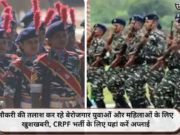 नौकरी की तलाश कर रहे बेरोजगार युवाओं और महिलाओं के लिए खुशखबरी, CRPF भर्ती के लिए यहां करें अप्लाई