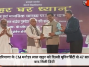 हरियाणा के CM मनोहर लाल खट्टर को दिल्ली यूनिवर्सिटी से 47 साल बाद मिली डिग्री