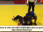 अंबाला के राजीव गांधी स्टेडियम में खेलो इंडिया योजना का शुभारंभ, महिला खिलाड़ी दिखाएंगी हुनर