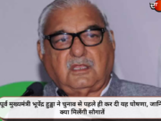 पूर्व मुख्यमंत्री भूपेंद्र हुड्डा ने चुनाव से पहले ही कर दी यह घोषणा, जानिए क्या मिलेंगी सौगातें