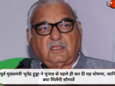 पूर्व मुख्यमंत्री भूपेंद्र हुड्डा ने चुनाव से पहले ही कर दी यह घोषणा, जानिए क्या मिलेंगी सौगातें