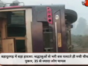 बहादुरगढ़ में बड़ा हादसा: श्रद्धालुओं से भरी बस पलटते ही मची चीख-पुकार, 35 से ज्यादा लोग घायल