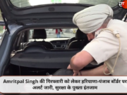 Amritpal Singh की गिरफ्तारी को लेकर हरियाणा-पंजाब बॉर्डर पर अलर्ट जारी, सुरक्षा के पुख्ता इंतजाम