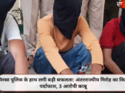 सिरसा पुलिस के हाथ लगी बड़ी सफलता: अंतरराज्यीय गिरोह का किया पर्दाफाश, 3 आरोपी काबू