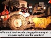 धार्मिक स्थल से माथा टेककर लौट रहे श्रद्धालुओं के साथ रूह कांप देने वाला हादसा, खुशी के भजन चीख पुकार में बदले