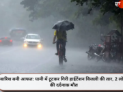 बारिश बनी आफत: पानी में टूटकर गिरी हाईटेंशन बिजली की तार, 2 लोगों की दर्दनाक मौत