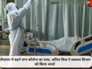 हरियाणा में बढ़ने लगा कोरोना का ग्राफ, अनिल विज ने स्वास्थ्य विभाग को किया अलर्ट