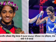 भारतीय बॉक्सर नीतू घंघास ने Gold Medal जीतकर रचा इतिहास, PM मोदी ने दी बधाई