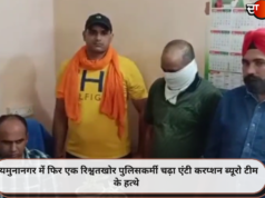 यमुनानगर में फिर एक रिश्वतखोर पुलिसकर्मी चढ़ा एंटी करप्शन ब्यूरो टीम के हत्थे