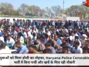 युवाओं को मिला होली का तोहफा, Haryana Police Constable भर्ती में बिना पर्ची और खर्चे के मिल रही नौकरी
