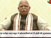 CM मनोहर लाल खट्टर ने प्रदेशवासियों को दी होली की शुभकामनाएं
