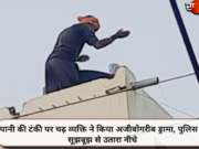 पानी की टंकी पर चढ़ व्यक्ति ने किया अजीबोगरीब ड्रामा, पुलिस ने सूझबूझ से उतारा नीचे