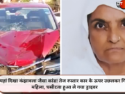 यहां दिखा कंझावला जैसा कांड! तेज रफ्तार कार के ऊपर उछलकर गिरी महिला, घसीटता हुआ ले गया ड्राइवर