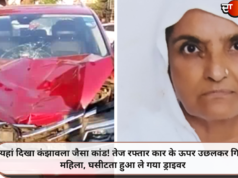 यहां दिखा कंझावला जैसा कांड! तेज रफ्तार कार के ऊपर उछलकर गिरी महिला, घसीटता हुआ ले गया ड्राइवर