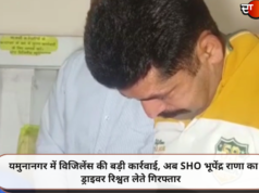 यमुनानगर में विजिलेंस की बड़ी कार्रवाई, अब SHO भूपेंद्र राणा का ड्राइवर रिश्वत लेते गिरफ्तार