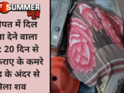 पानीपत में दिल दहला देने वाला मर्डर: 20 दिन से बंद किराए के कमरे में बेड के अंदर से मिला शव