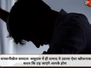 सनसनीखेज वारदात: ससुराल में ही दामाद ने उठाया ऐसा खौफनाक कदम कि उड़ जाएंगे आपके होश