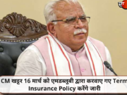 CM खट्टर 16 मार्च को एमडब्लूबी द्वारा करवाए गए Term Insurance Policy करेंगे जारी