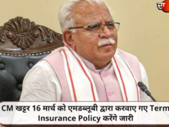 CM खट्टर 16 मार्च को एमडब्लूबी द्वारा करवाए गए Term Insurance Policy करेंगे जारी