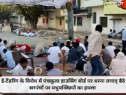 ई-टेंडरिंग के विरोध में पंचकूला हाउसिंग बोर्ड पर धरना लगाए बैठे सरपंचों पर मधुमक्खियों का हमला