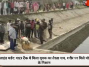 ब्लाइंड मर्डर: वाटर टैंक में मिला युवक का तैरता शव, शरीर पर मिले चोट के निशान