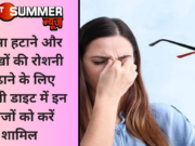 चश्मा हटाने और आंखों की रोशनी बढ़ाने के लिए अपनी डाइट में इन चीजों को करें शामिल