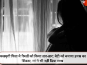 कलयुगी पिता ने रिश्तों को किया तार-तार: बेटी को बनाया हवस का शिकार, मां ने भी नहीं दिया साथ