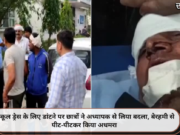 स्कूल ड्रेस के लिए डांटने पर छात्रों ने अध्यापक से लिया बदला, बेरहमी से पीट-पीटकर किया अधमरा