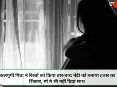 कलयुगी पिता ने रिश्तों को किया तार-तार: बेटी को बनाया हवस का शिकार, मां ने भी नहीं दिया साथ