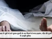 नहर में चुन्नी से बंधे युवक-युवती के शव मिलने से मचा हड़कंप, मौत की गुत्थी में उलझी पुलिस