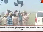 सिरसा में BJP सांसद सुनीता दुग्गल का विरोध, सरपंचों ने दिखाए काले झंडे