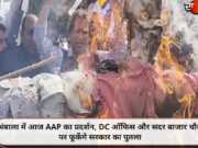 अंबाला में आज AAP का प्रदर्शन, DC ऑफिस और सदर बाजार चौक पर फूकेंगे सरकार का पुतला