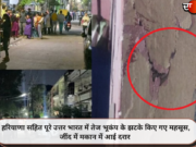 हरियाणा सहित पूरे उत्तर भारत में तेज भूकंप के झटके किए गए महसूस, जींद में मकान में आई दरार