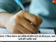 HPSC ने किया ऐलान: इस तारीख को होगा HCS का प्री-Exam, जल्द जारी होंगे एडमिट कार्ड