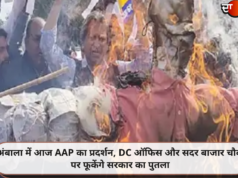अंबाला में आज AAP का प्रदर्शन, DC ऑफिस और सदर बाजार चौक पर फूकेंगे सरकार का पुतला