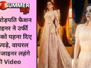 इस करोड़पति फैशन डिजाइनर ने उर्फी जावेद को पहना दिए पूरे कपड़े, वायरल हुई डिजाइनर लहंगे की Video