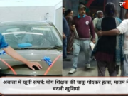 अंबाला में खूनी संघर्ष: योग शिक्षक की चाकू गोदकर हत्या, मातम में बदली खुशियां