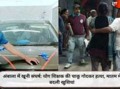 अंबाला में खूनी संघर्ष: योग शिक्षक की चाकू गोदकर हत्या, मातम में बदली खुशियां