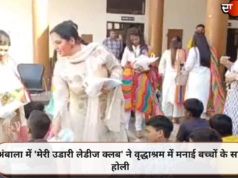 अंबाला में ‘मेरी उडारी लेडीज क्लब’ ने वृद्धाश्रम में मनाई बच्चों के साथ होली