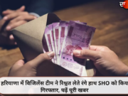 हरियाणा में विजिलेंस टीम ने रिश्वत लेते रंगे हाथ SHO को किया गिरफ्तार, पढ़ें पूरी खबर