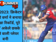 WPL 2023: क्रिकेटर शेफाली वर्मा ने बनाया अनोखा रिकॉर्ड, पूरे मैच में अकेले छक्के जड़ने वाली प्लेयर बनी