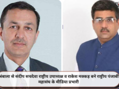 अंबाला से संदीप सचदेवा राष्ट्रीय उपाध्यक्ष व राकेश मक्कड़ बने राष्ट्रीय पंजाबी महासंघ के मीडिया प्रभारी