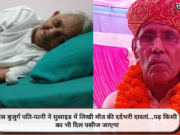 इस बुजुर्ग पति-पत्नी ने सुसाइड में लिखी मौत की दर्दभरी दास्तां…पढ़ किसी का भी दिल पसीज जाएगा