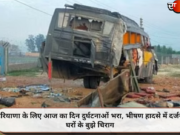 हरियाणा के लिए आज का दिन दुर्घटनाओं भरा, भीषण हादसे में दर्जनों घरों के बुझे चिराग