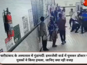 फरीदाबाद के अस्पताल में गुंडागर्दी: इमरजेंसी वार्ड में घुसकर डॉक्टर पर युवकों ने किया हमला, जानिए क्या रही वजह
