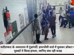 फरीदाबाद के अस्पताल में गुंडागर्दी: इमरजेंसी वार्ड में घुसकर डॉक्टर पर युवकों ने किया हमला, जानिए क्या रही वजह