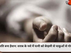 पति बना हैवान: शराब के नशे में पत्नी को बेरहमी से चाकुओं से गोदा